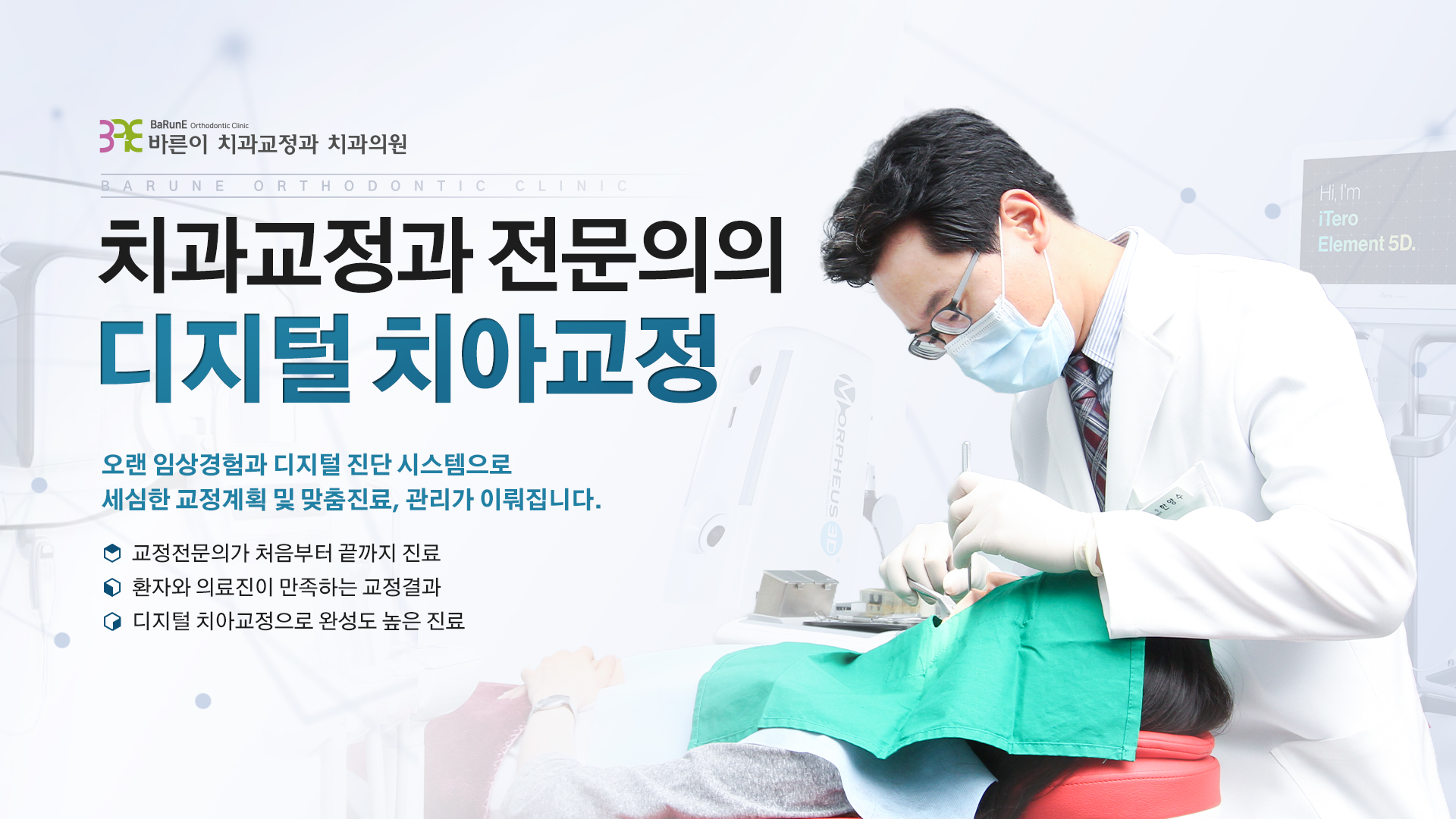 치과교정과 전문의의 디지털 치아교정