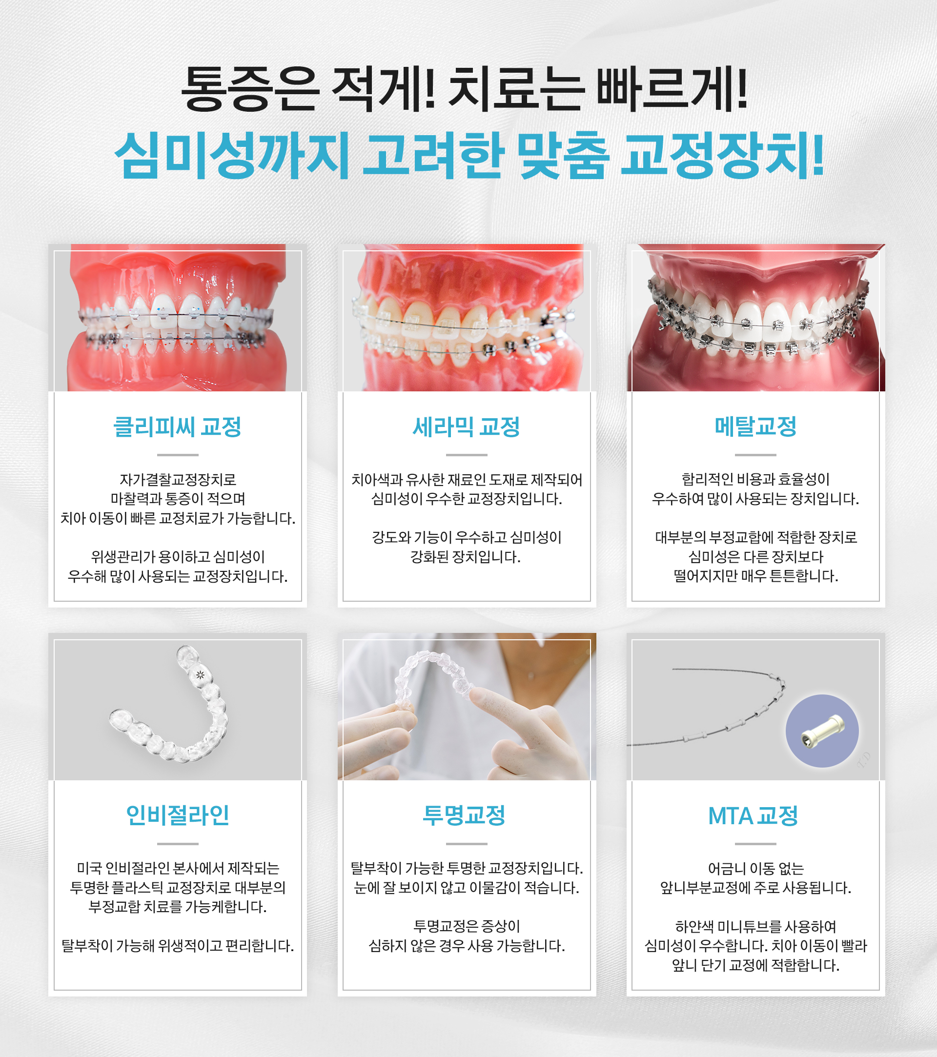 통증은 적게! 치료는 빠르게! 심미성까지 고려한 맞춤 교정장치