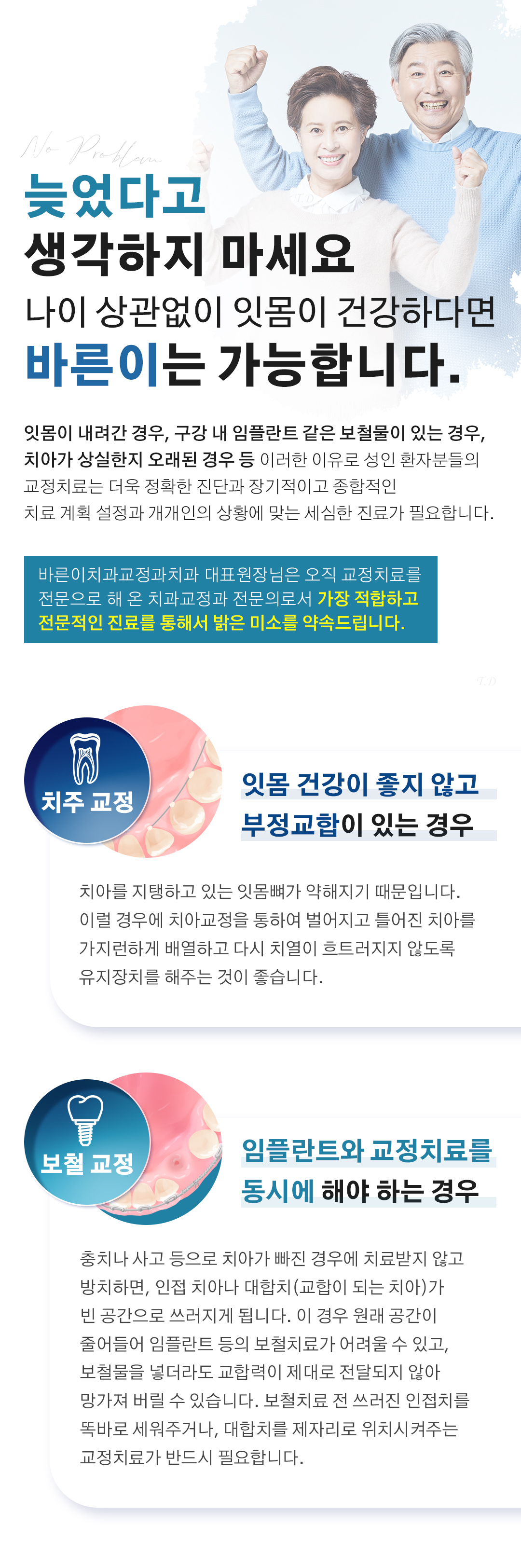 나이 상관없이 잇몸이 건강하다면 바른이는 가능합니다